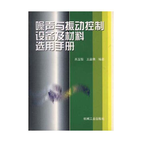 噪聲與振動控制