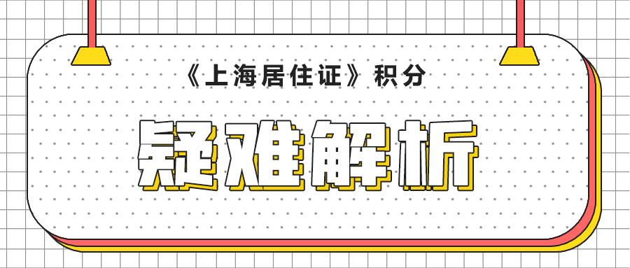 上海市居住證