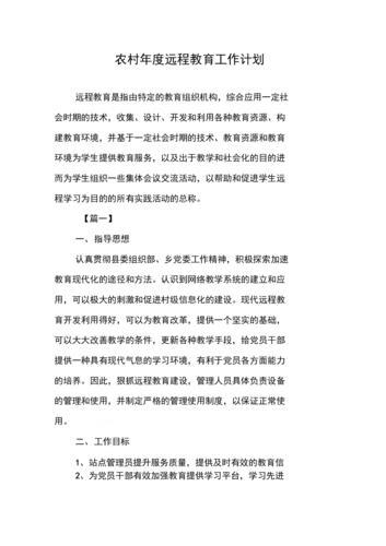 遠(yuǎn)程教育工作計劃