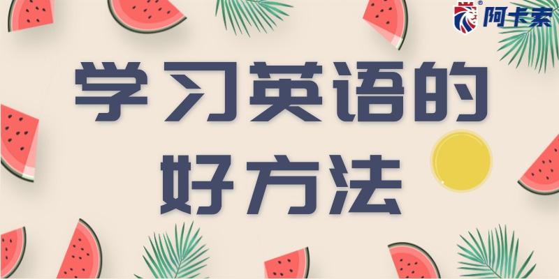 八年級英語的學(xué)習(xí)方法