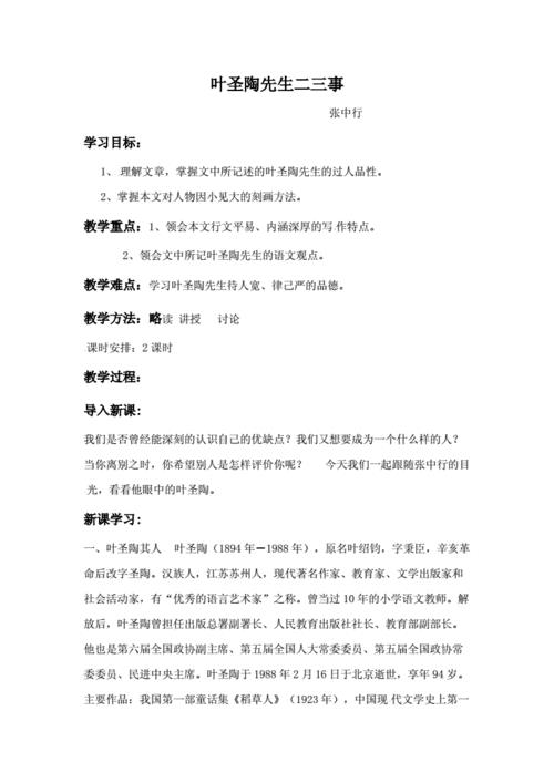 葉圣陶先生二三事教案