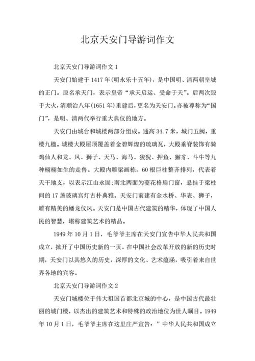 北京導(dǎo)游詞