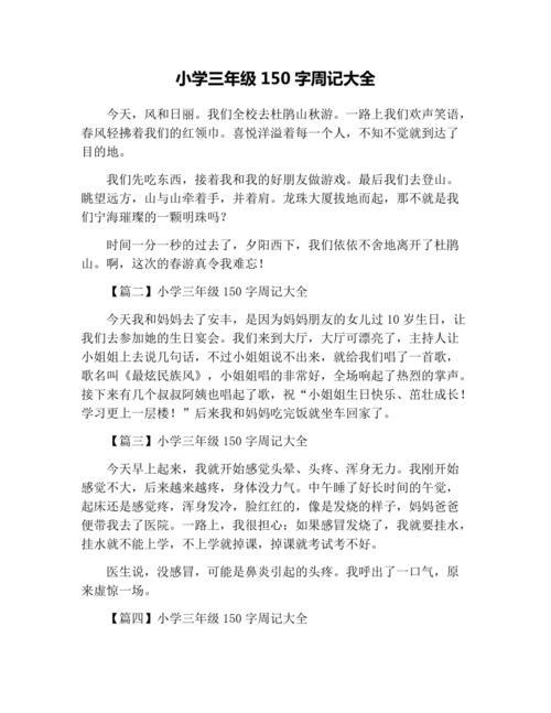 周記150字