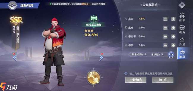 武魂鬼魅加點