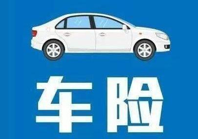 車險哪些是必須買的