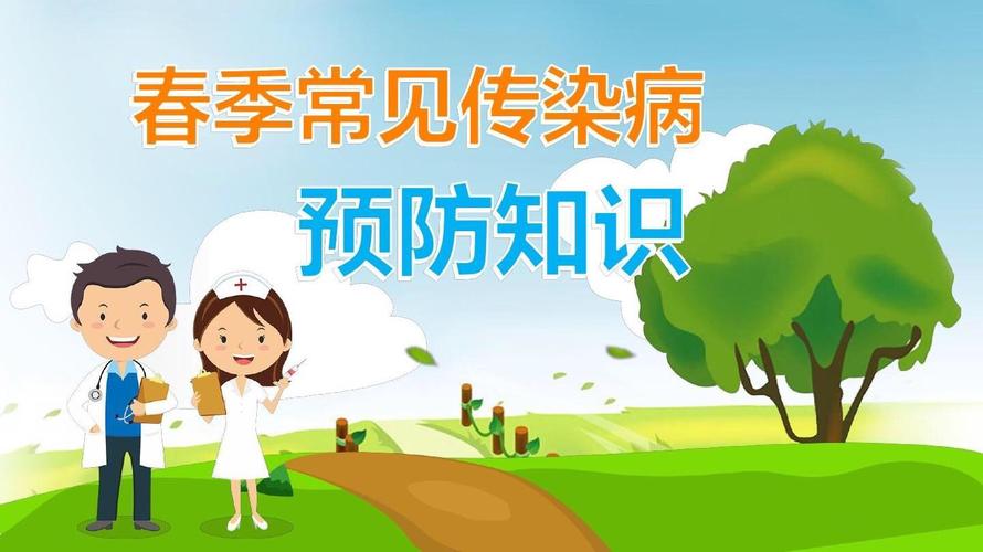 春季衛生小常識
