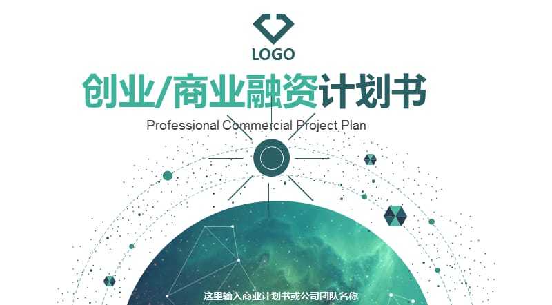 創業計劃書封面模板
