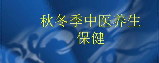 冬季中醫養生4個注意事項