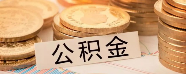 公積金斷交一個(gè)月有什么影響