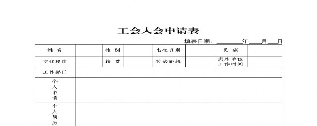 工會申請書怎么寫