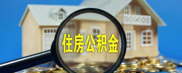 公積金集中封存專戶什么意思