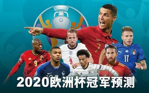 歐洲杯歷屆冠軍