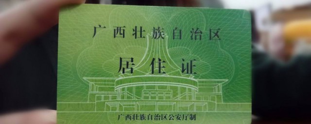居住證是什么意思
