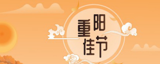 九九重陽節的意思