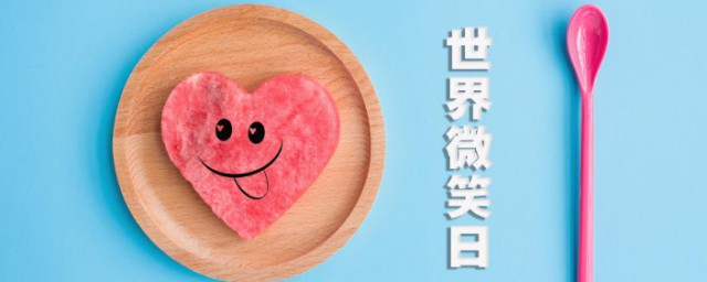 世界微笑日宣傳語