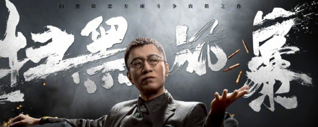 掃黑風暴原型揭秘