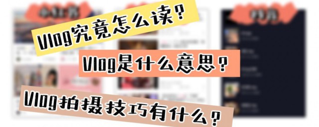 vlog是什么意思怎么拍