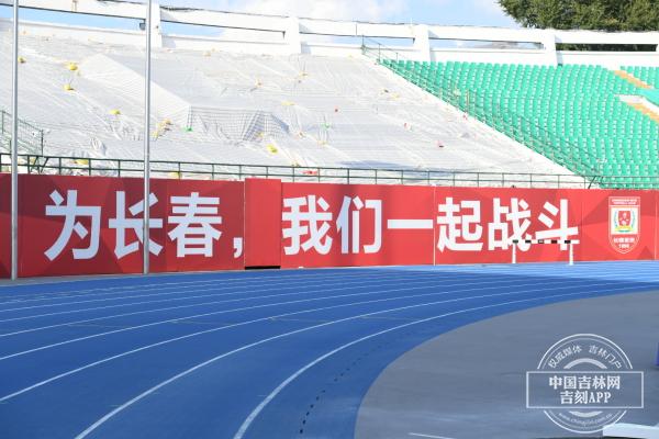 2021年中超體育場（時隔318天再度迎來亞泰主場比賽 長春南嶺體育場準備好了）