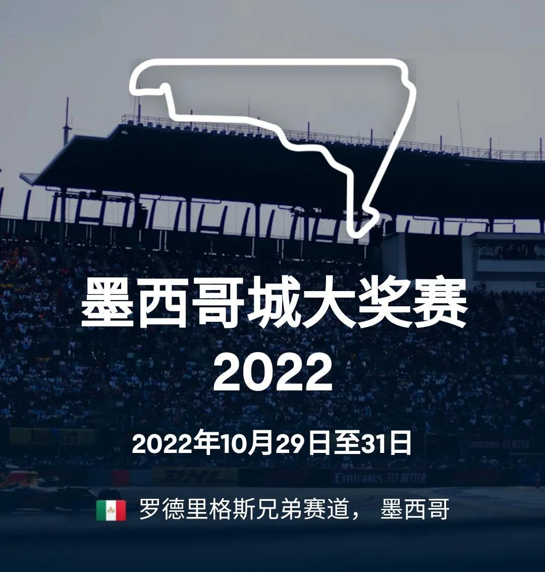 2022f1大獎賽賽程表（2022F1（第20站）墨西哥城大獎賽（羅德里格斯兄弟賽道））