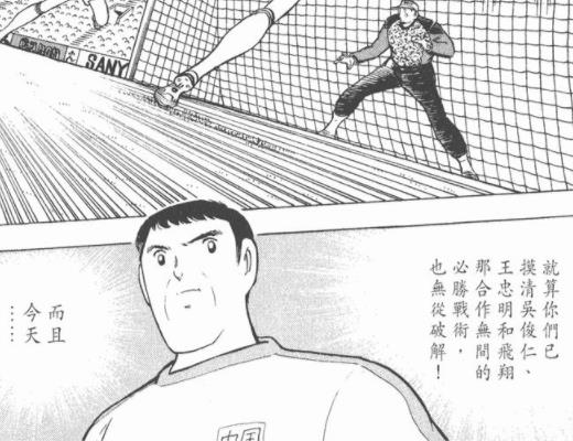 足球?yàn)觚埱蛩阏l(shuí)的（《足球小將》里的24位中國(guó)人）