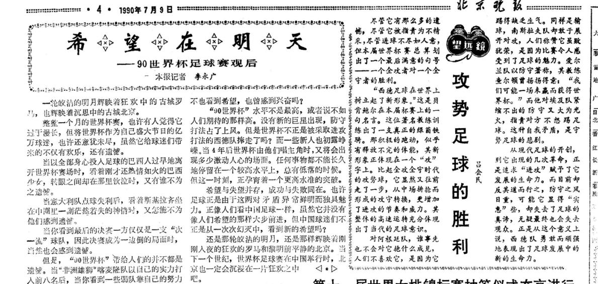 國內首次轉播世界杯時間（各有滋味在其中 回顧北京日報社世界杯報道歷程-1990年）