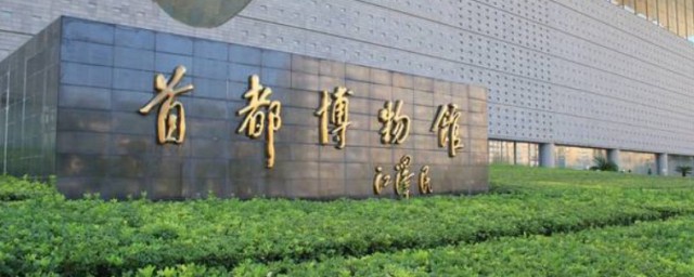 北京首都博物館介紹