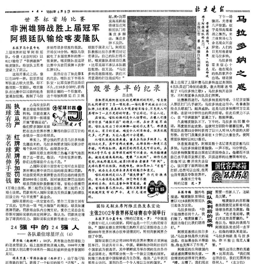 國內首次轉播世界杯時間（各有滋味在其中 回顧北京日報社世界杯報道歷程-1990年）