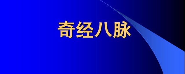 奇經八脈指的是什么