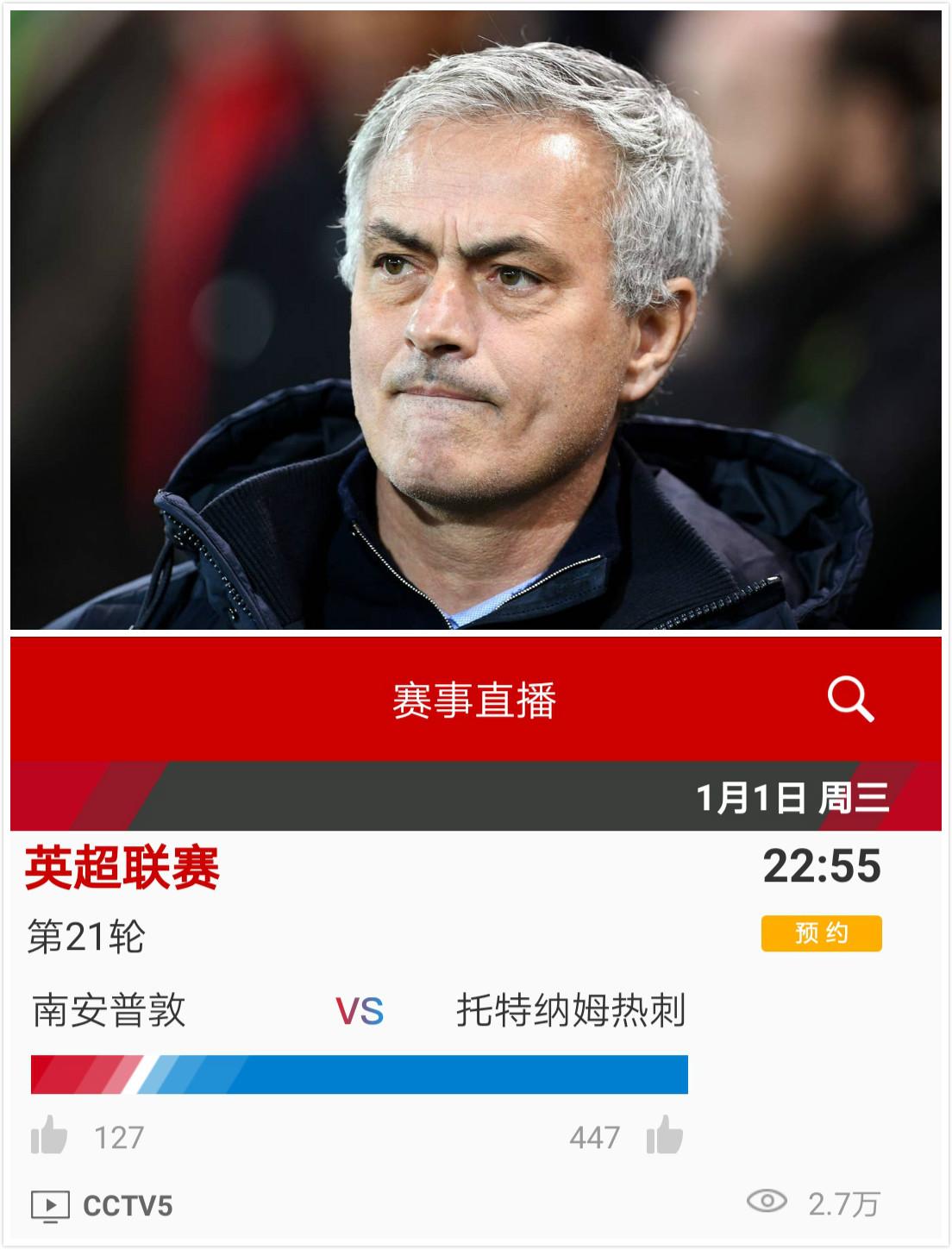 熱刺官方頻道（央視CCTV5直播英超 熱刺客戰南安普頓 看穆里尼奧能零封對手嗎）
