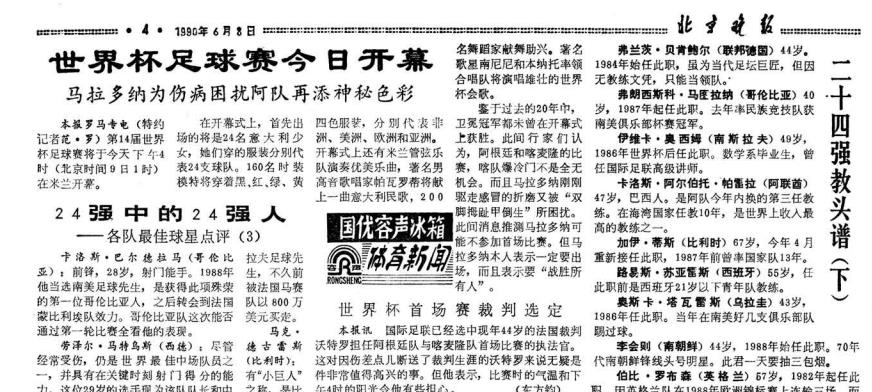 國內首次轉播世界杯時間（各有滋味在其中 回顧北京日報社世界杯報道歷程-1990年）