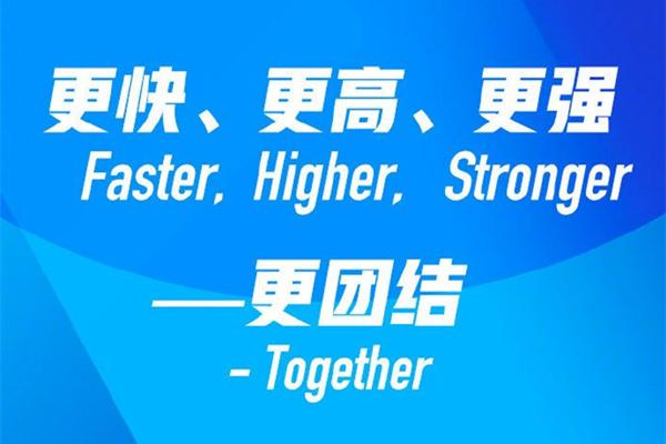 為什么更快更高更強（“更快、更高、更強”后，多了“更團結”！奧運格言為何變了？）