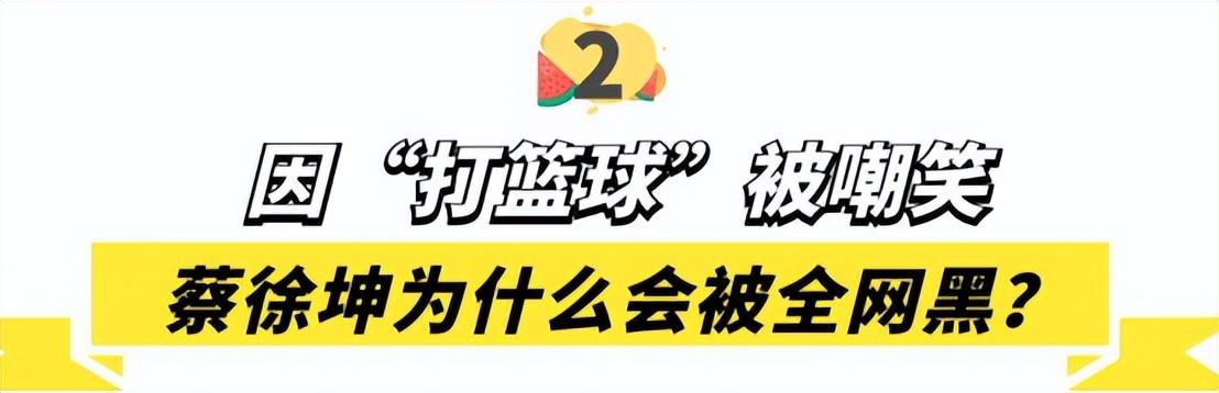 nba形象代言人蔡徐坤（蔡徐坤：手撕黑幕戰勝資本，卻因“打籃球”被全網黑，他經歷了啥）