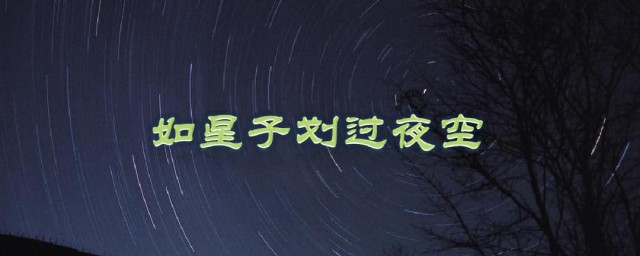 如星子劃過夜空作文