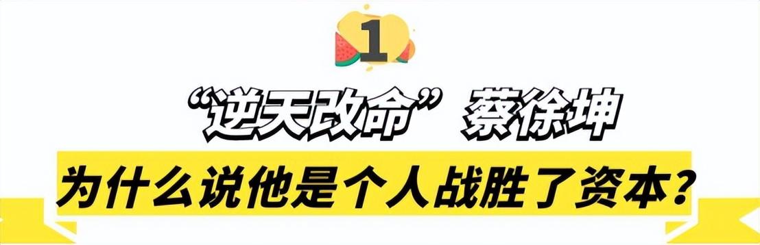 nba形象代言人蔡徐坤（蔡徐坤：手撕黑幕戰勝資本，卻因“打籃球”被全網黑，他經歷了啥）