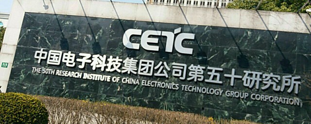 電科院是什么單位