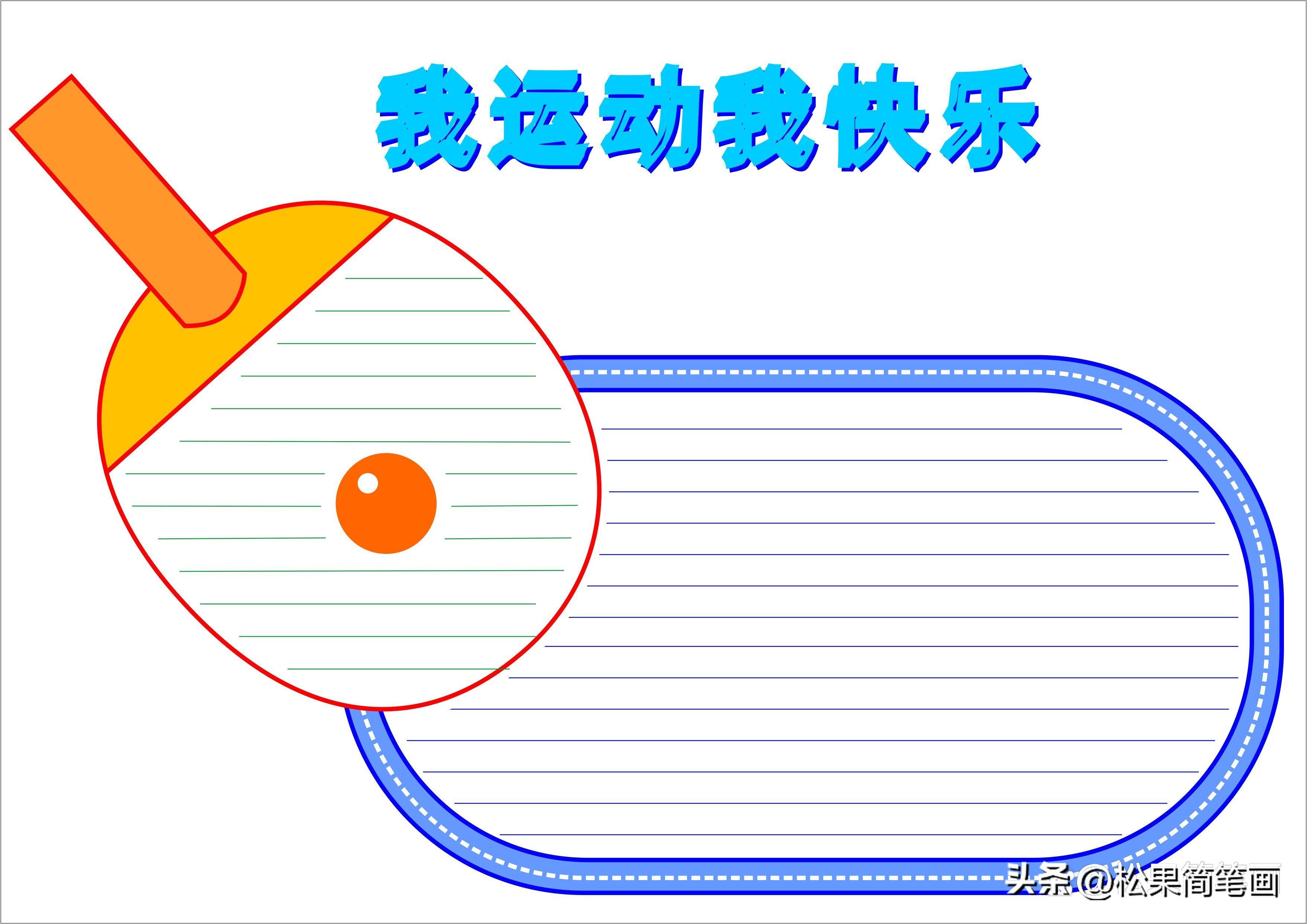 怎么畫足球畫報（體育手抄報模板，可用于運動會手抄報、體育小報、健身日手抄報）