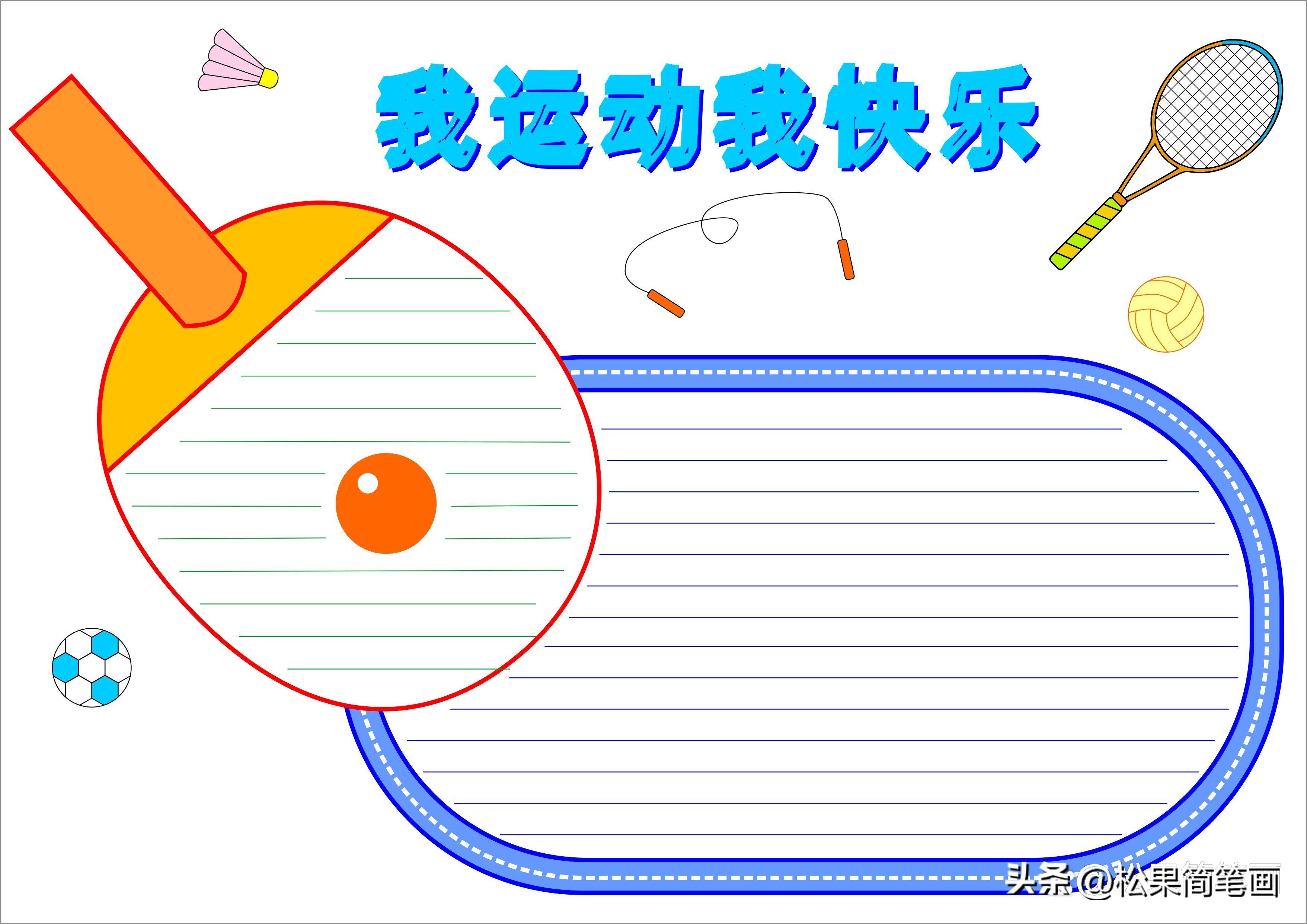 怎么畫足球畫報（體育手抄報模板，可用于運動會手抄報、體育小報、健身日手抄報）