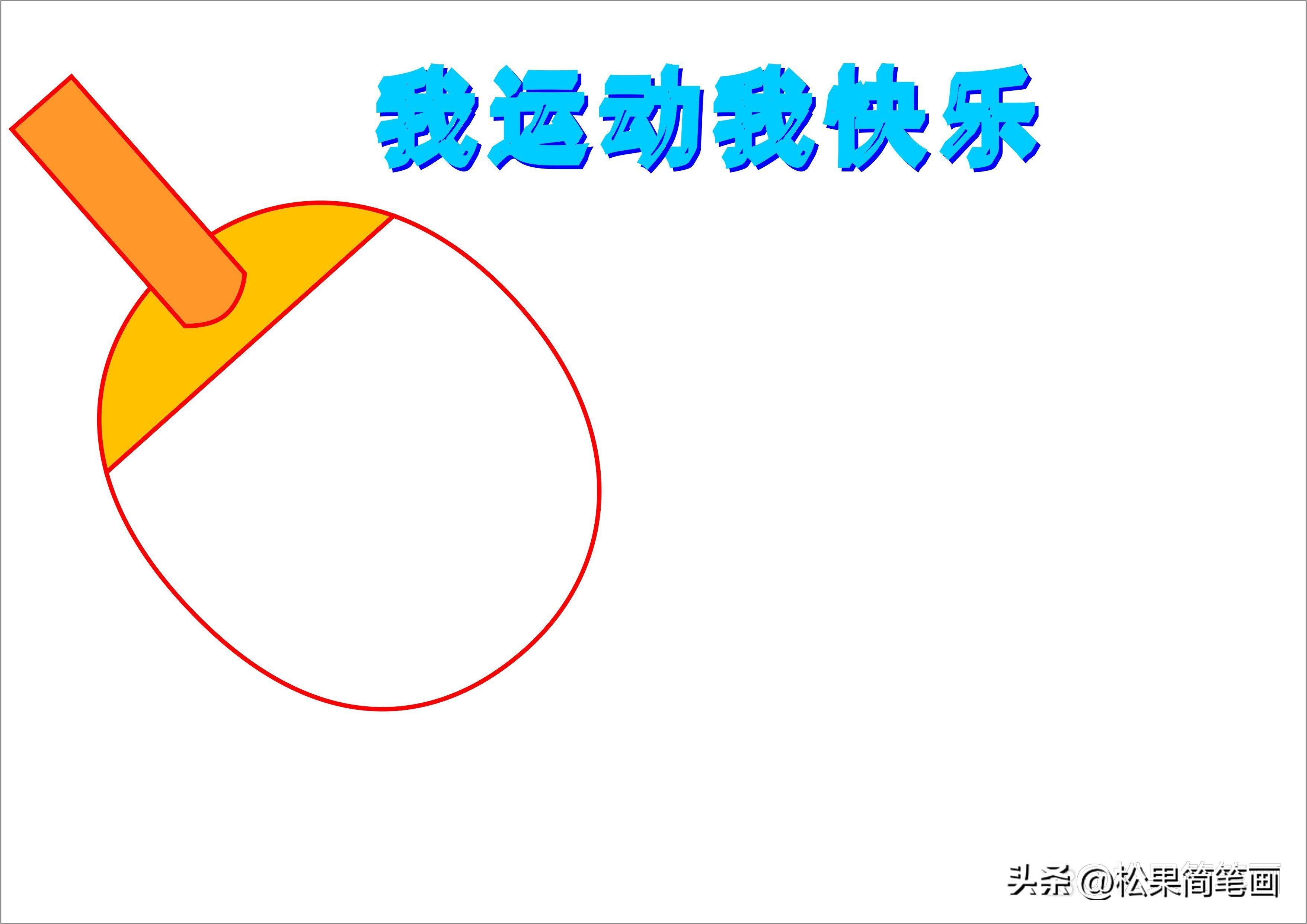 怎么畫足球畫報（體育手抄報模板，可用于運動會手抄報、體育小報、健身日手抄報）