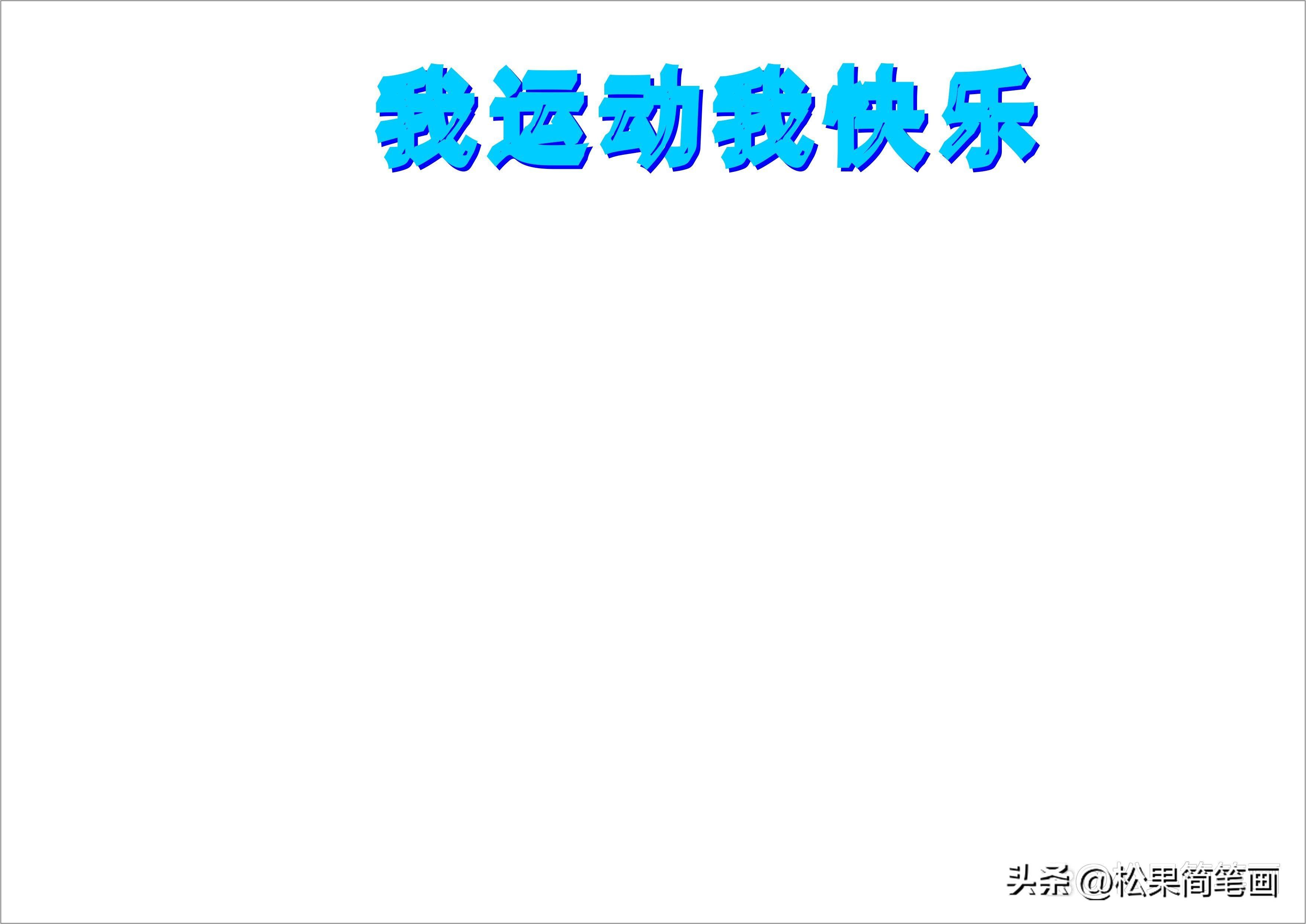 怎么畫足球畫報（體育手抄報模板，可用于運動會手抄報、體育小報、健身日手抄報）