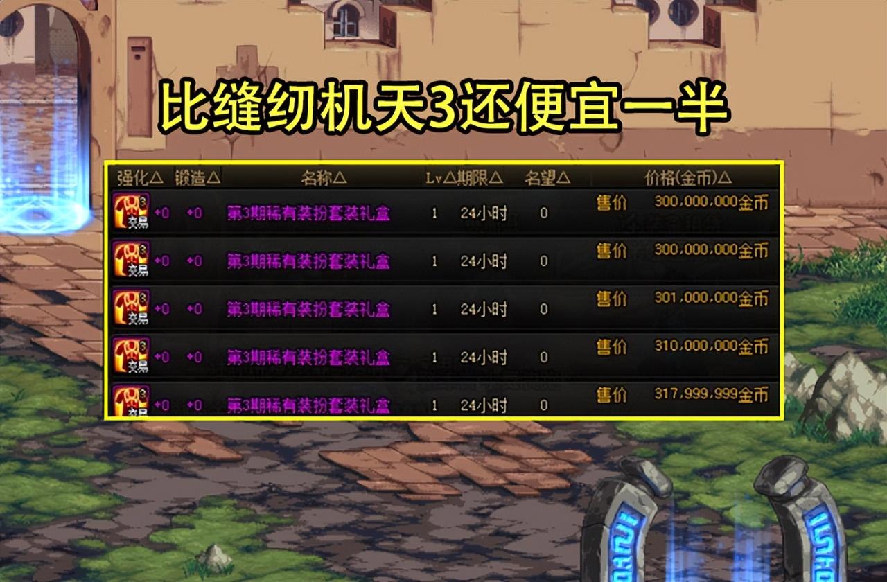 開啟率最高天空出現（DNF：開啟率最高天空出現！有望降到2.5億一套，買卡玩家遭背刺）