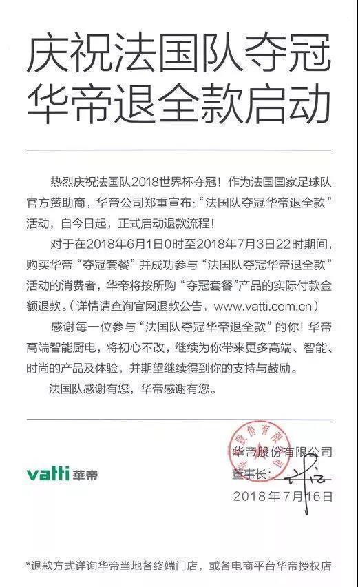 世界杯法國得冠華帝（世界杯法國隊4：2奪冠！華帝啟動退全款，要退多少錢？被稱教科書級營銷）