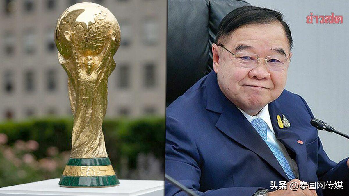 世界杯上副總理（泰國尚未購買2022卡塔爾世界杯足球賽轉播權 或因等待降價）