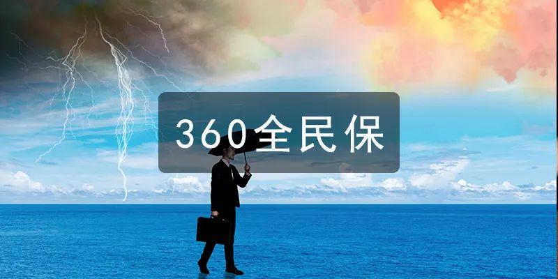 全民世界杯360（坤鵬論保：360全民保綜合意外險怎么樣？值得投保嗎？）