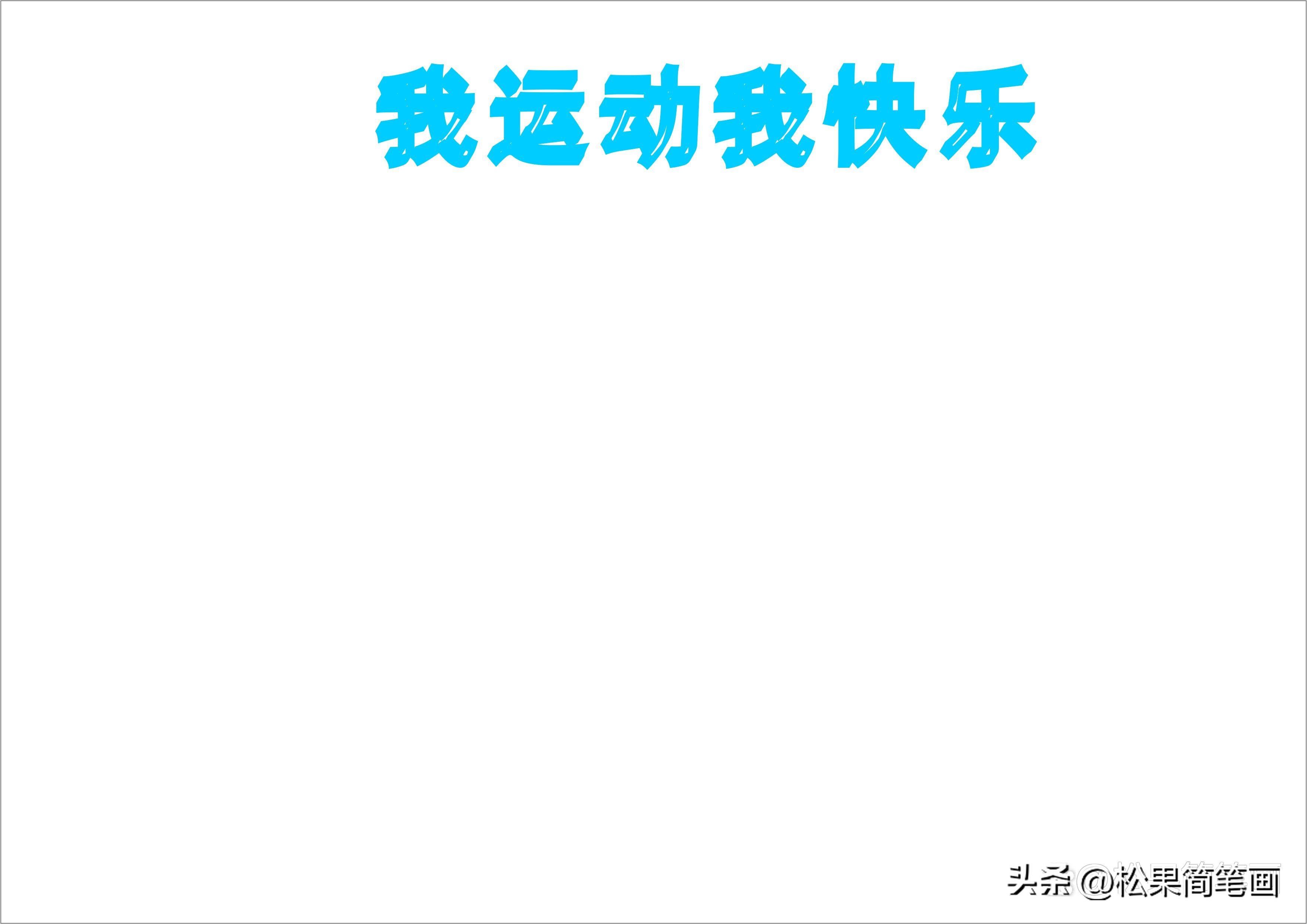 怎么畫足球畫報（體育手抄報模板，可用于運動會手抄報、體育小報、健身日手抄報）
