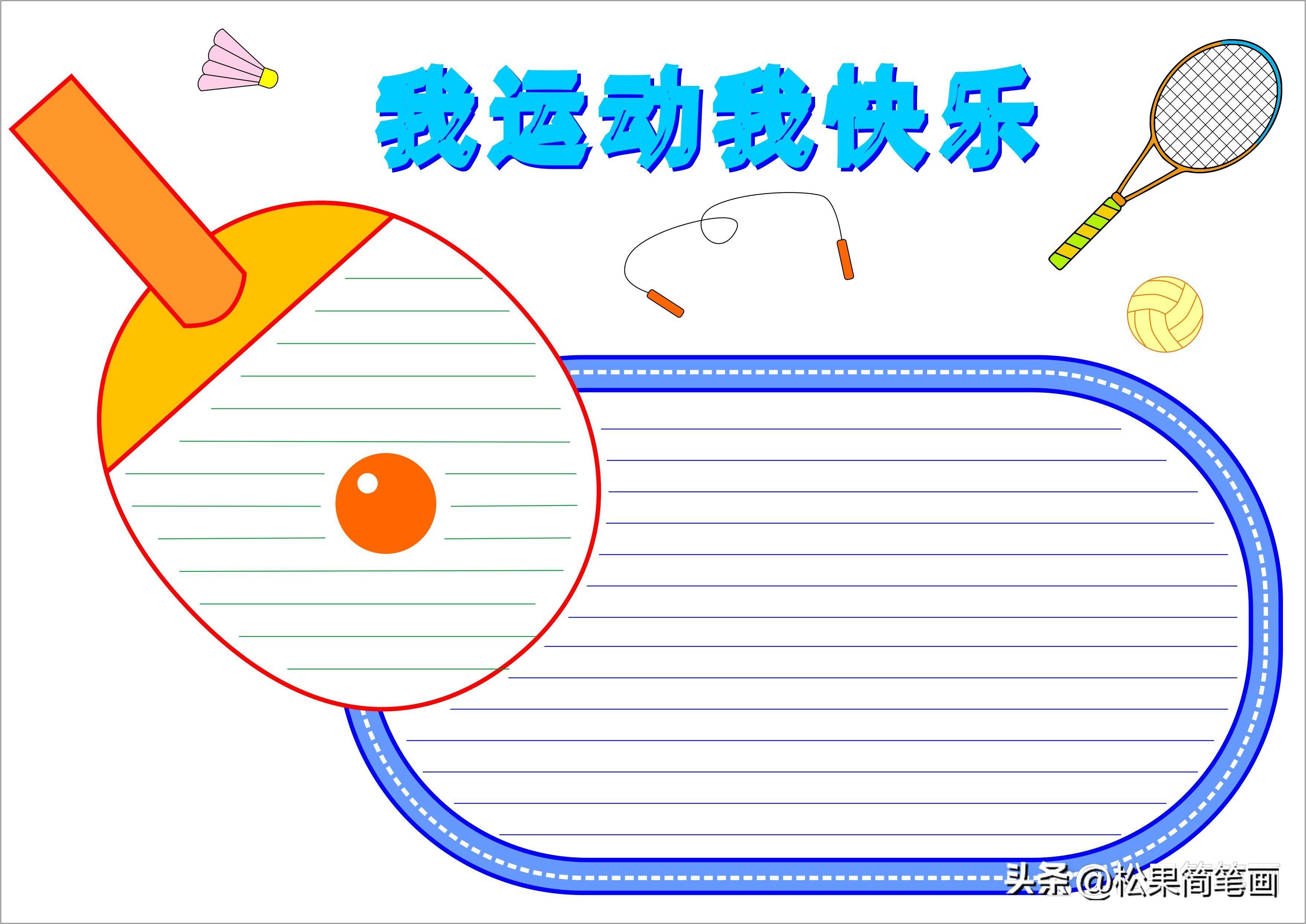 怎么畫足球畫報（體育手抄報模板，可用于運動會手抄報、體育小報、健身日手抄報）