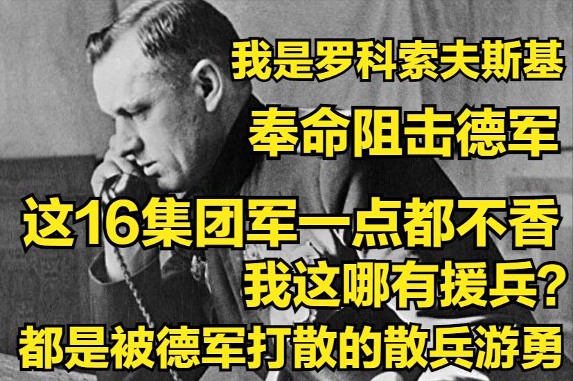 陸軍缺兵少將（羅科索夫榮升16集團軍司令，卻發現缺兵少將，到處撿人抵抗德軍）