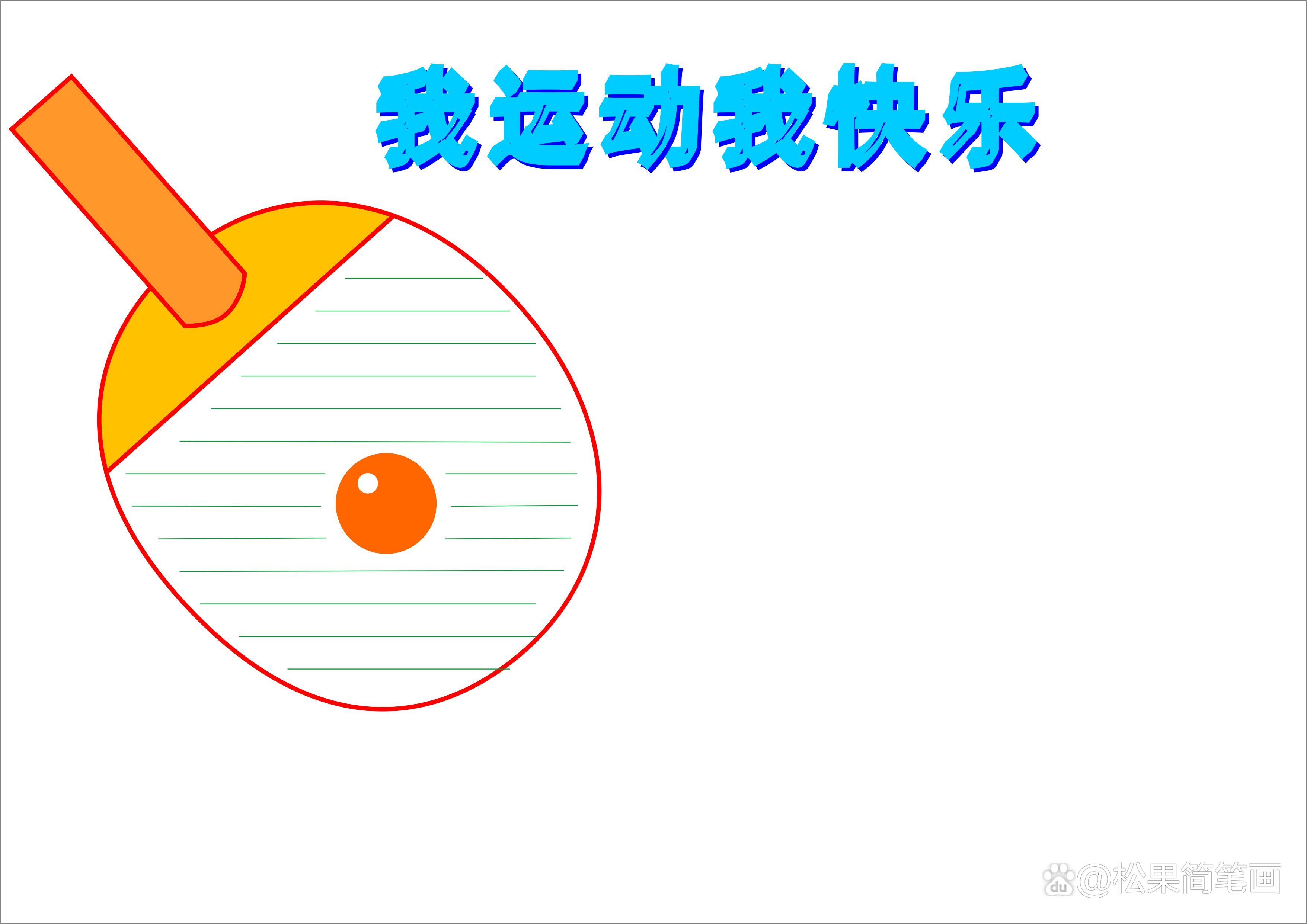 怎么畫足球畫報（體育手抄報模板，可用于運動會手抄報、體育小報、健身日手抄報）