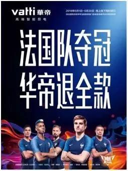 世界杯法國得冠華帝（世界杯法國隊4：2奪冠！華帝啟動退全款，要退多少錢？被稱教科書級營銷）