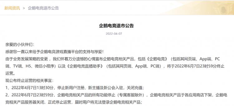 騰訊系直播平臺(tái)（騰訊旗下直播平臺(tái)企鵝電競宣布退市：已運(yùn)營6年，6月7日終止運(yùn)營）
