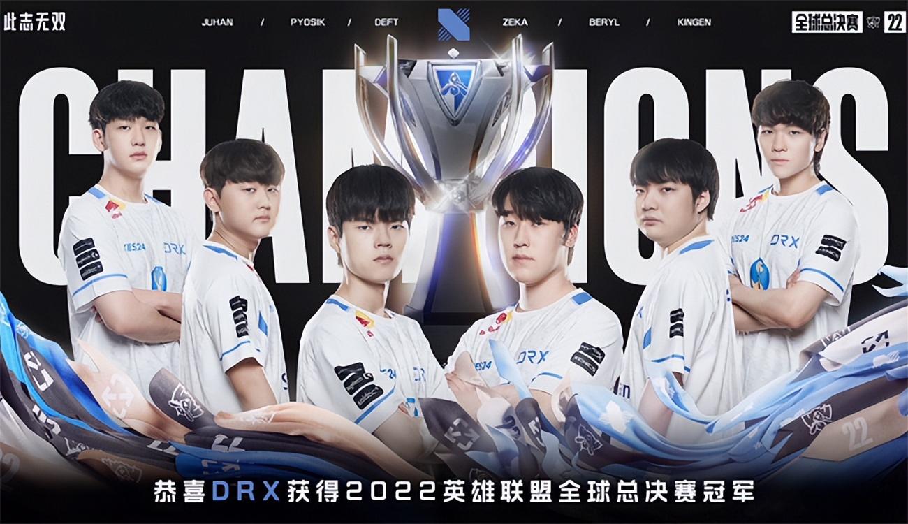 而后來奪冠的是哪個(gè)隊(duì)（LOL：One &amp; Only的含金量，DRX成S賽史上第一支奪冠的四號種子戰(zhàn)隊(duì)）